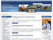Администрация Орджоникидзевского района Республики Хакасия