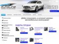 Avtoline66.ru - Интернет-магазин автоаксессуаров