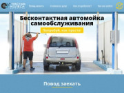 Чистые колёса - бесконтактная автомобильная мойка самообслуживания в г. Мытищи