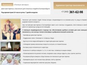 Дом престарелых | Пансионат для пожилых людей в Екатеринбурге
