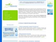 VodaM.ru - всё о минеральной воде