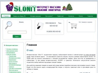 Slon IT | Интернет-магазин "Slon IT" Нижний Новгород