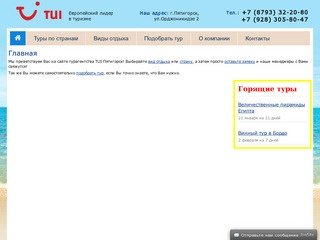 Турагентство TUI Пятигорск & CIS. Туры в Египет, Турцию, Испанию