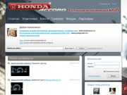 Honda Accord || Ростовский клуб любителей автомобиля Honda Accord