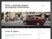 Pilota — компания проката автомобилей в Красноярске | Аренда автомобилей без водителя