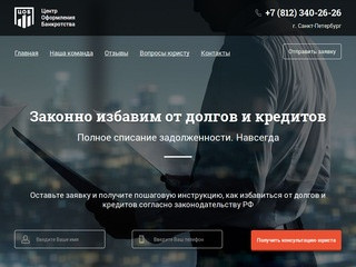 Банкротство физических лиц в Санкт-Петербурге | Центр Оформления Банкротства