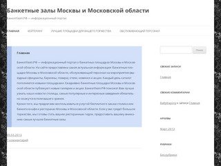 Банкетные залы Москвы и Московской области | БанкетХелп.РФ   &amp;#8212; информационный портал