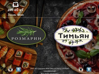 РОЗМАРИН • Доставка еды в Красноярске