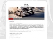 МТК (Мурманская Транспортная Компания) - автомобильные грузоперевозки Москва
