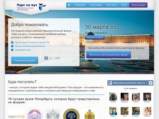 Всероссийский образовательный форум -Курс на вуз | Образовательный форум Санкт-Петербурга