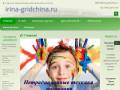 Личный сайт Гридчиной Ирины Геннадьевны irina-gridchina.ru
