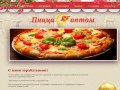 Пицца оптом Павловский Посад