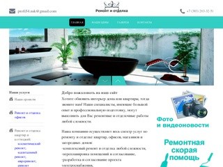 Компания Профи 54, ремонт квартир, офисов и коттеджей в Новосибирске.