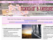 Сайт практического  психолога в Липецке