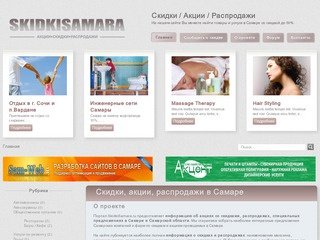 Популярные акции и скидки в Самаре-skidkisamara.ru