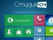 Студия 404 - Создание, продвижение, поддержка сайтов в Тюмени