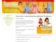Junior Land :: Центр развития ребенка в Челябинске