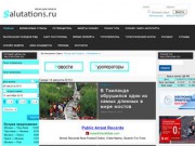 Ресурс для туриста - salutations.ru