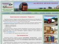 Транспортная компания «Геркулес» - транспортные услуги, грузоперевозки