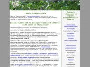 Доска объявлений по Днепропетровской области, сайт частных объявлений