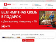 МТС - Пермь  Домашний Интернет и Телевидение | Домашний интернет и Цифровое Телевидение от МТС