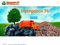 Мусоровоз 39 — Вывоз мусора в Калининграде и области