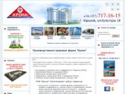 Производственно-правовая фирма "Крона" | Недвижимость в Харькове