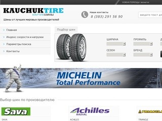 Интернет-магазин по продаже шин в Новосибирске "Каучук", шины Новосибирск