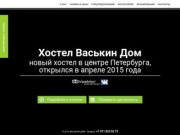 Хостел Васькин Дом -  Санкт-Петербург - Официальный сайт