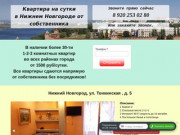 Квартиры посуточно в Нижнем Новгороде от 1300 руб/сутки