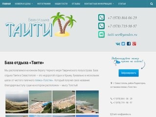 Недорогой отдых в Крыму на базе отдыха «Таити» в Севастополе