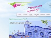 Туристическое агенство Эдем. Туристическая компания в Одессе