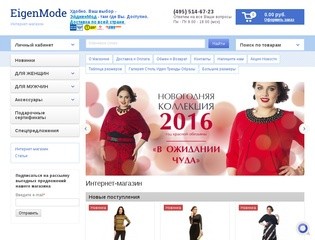 Интернет-магазин по продаже одежды, купить аксессуары для одежды, EigenMode, г. Москва