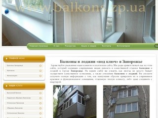 Балконы и лоджии под ключ в Запорожье!