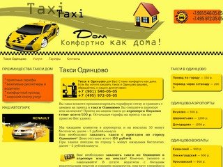 Такси Одинцово для Вас! - Компания 