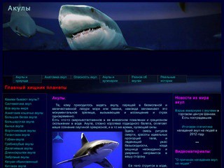 Сайт об акулах (Алтай, г. Камень-на-Оби)