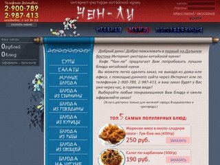 Интернет-Ресторан Китайской кухни 