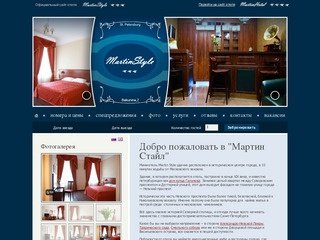 Отель Мартин Стайл