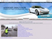 Алексей Свистунов - Главная страница Юридическая защита автовладельцев Самары