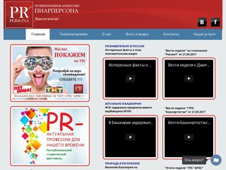 Телевизионное агентство «Пиарперсона» является независимой компанией, которая
занимается производством программ для телевизионных каналов на коммерческой основе (Россия, Башкортостан, Кумертау)
