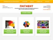 Производство и поставка красящего пигмента в Красноярске от компании «Пигмент»