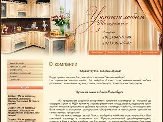 Кухни, стенки, шкафы-купе, кровати г. Санкт-Петербург Уютная мебель