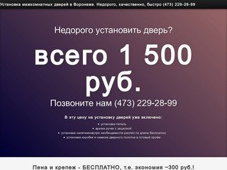 Установка дверей в Воронеже под ключ всего 1500 рублей!