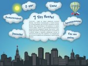 7 Sky Hostel : Дешевый хостел в Москве