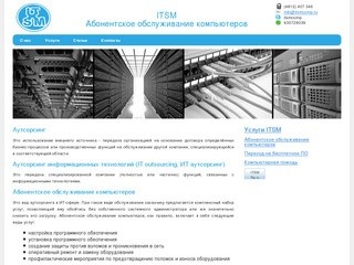 ITSM: Абонентское обслуживание компьютеров