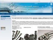 Запорожский завод металлических рукавов