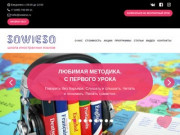 Иностранные языки в Москве - Sowieso