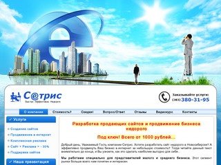 Веб-студия Сетрис - разработка сайтов и продвижение бизнеса недорого!