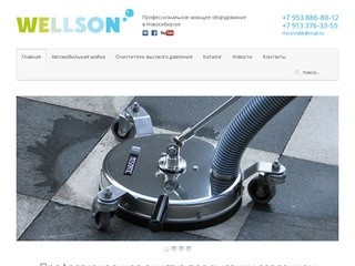 Wellson-nsk — моющее оборудование высокого давления для автомоек