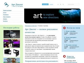Рекламное агентство в Санкт-Петербурге «Арт Диалог» — создание сайтов в Петербурге, реклама в метро